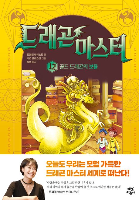드래곤 마스터. 12, 골드 드래곤의 보물