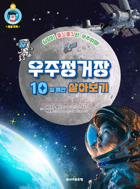 (세상가득) 우주정거장 10일 동안 살아보기 : 심장이 쫄깃쫄깃한 우주여행!