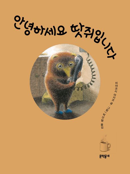 안녕하세요 땃쥐입니다