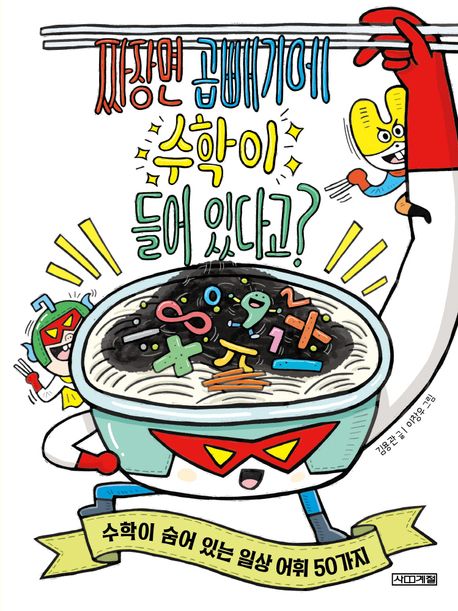 짜장면 곱빼기에 수학이 들어 있다고? : 수학이 숨어 있는 일상 어휘 50가지