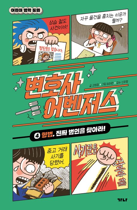 변호사 어벤저스 : 어린이 법학 동화. 4-9