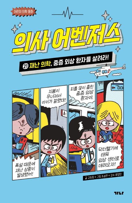 의사 어벤저스 : 어린이 의학 동화. 21-24
