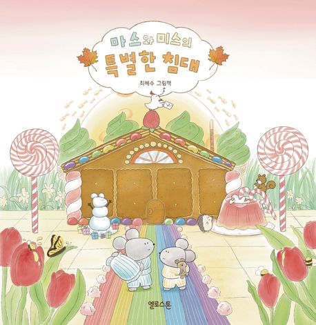 마스와 미스의 특별한 침대 : 최혜수 그림책