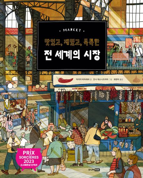 (맛있고, 재밌고, 독특한) 전 세계의 시장 = Market
