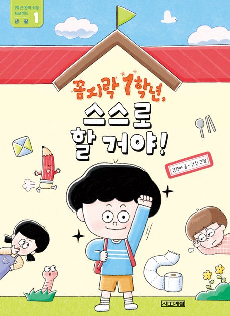 꼼지락 1학년, 열심히 할거야!