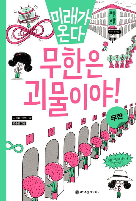 무한은 괴물이야! : 무한