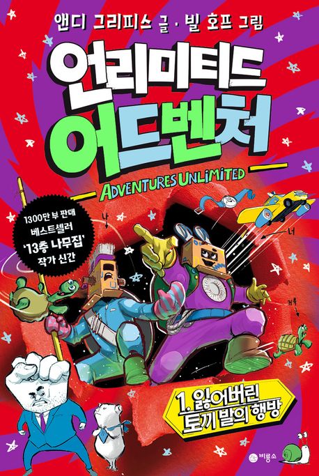언리미티드 어드벤쳐. 1, 잃어버린 토끼 발의 행방