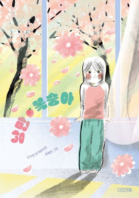 낭만 복숭아 : 오주영 창작동화집