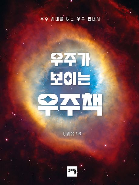 우주가 보이는 우주책 : 우주 시대를 여는 안내서