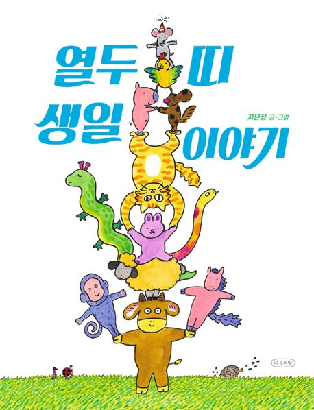 열두 띠 생일 이야기