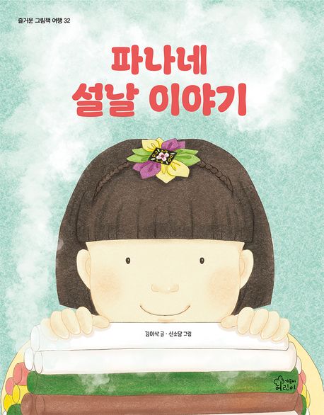 파나네 설날 이야기