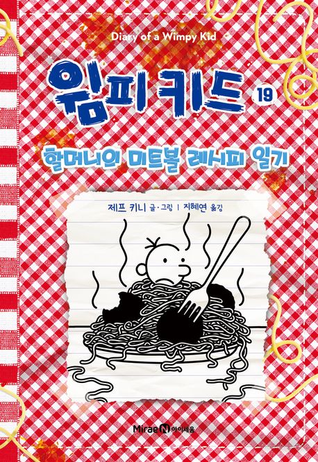 윔피 키드. 19, 할머니의 미트볼 레시피 일기