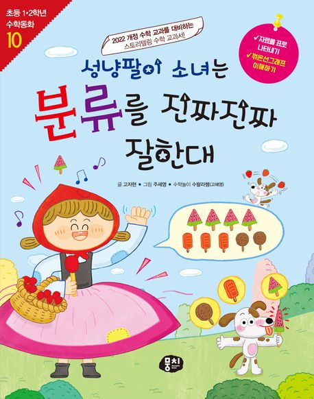 성냥팔이 소녀는 분류를 진짜진짜 잘한대 : 2022 개정 수학 교과를 대비하는 스토리텔링 수학 교과서!
