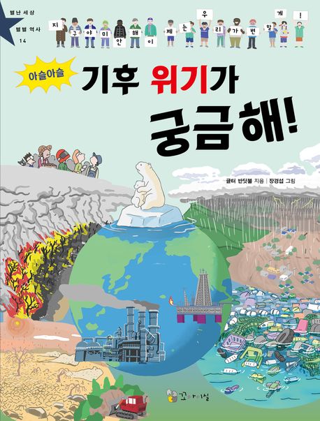 (아슬아슬) 기후 위기가 궁금해!