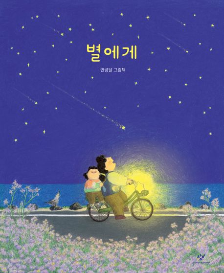 별에게 : 안녕달 그림책