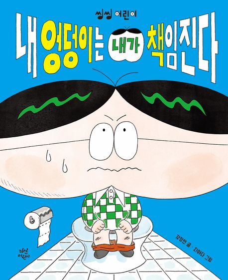 내 엉덩이는 내가 책임진다