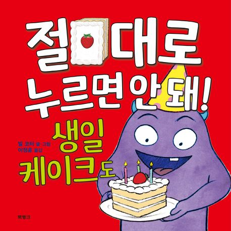 절대로 누르면 안 돼! 생일 케이크도