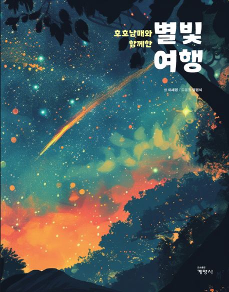 (호호남매와 함께한) 별빛 여행