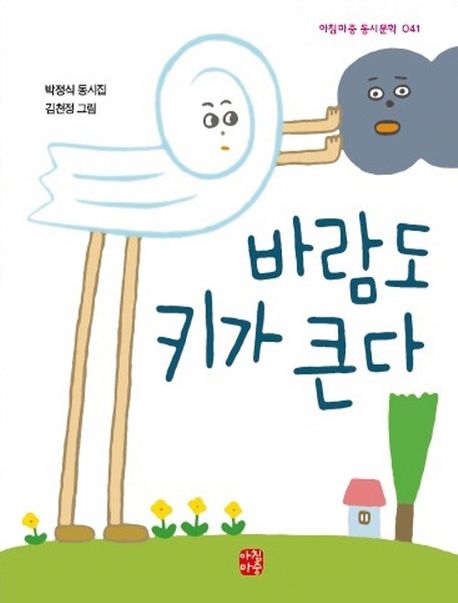 바람도 키가 큰다 : 박정식 동시집