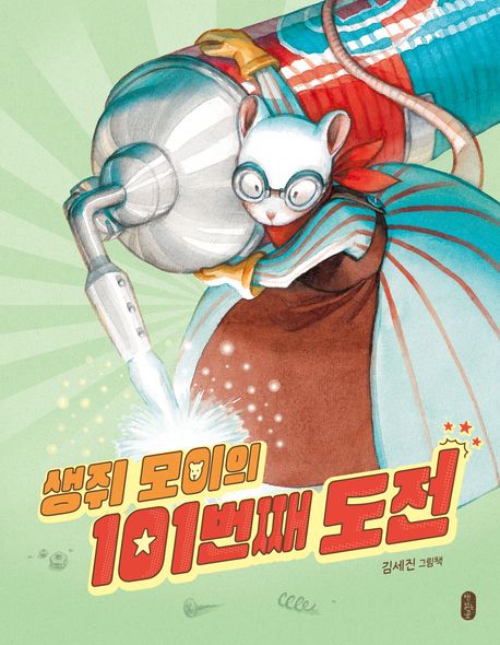 생쥐 모이의 101번째 도전 : 김세진 그림책