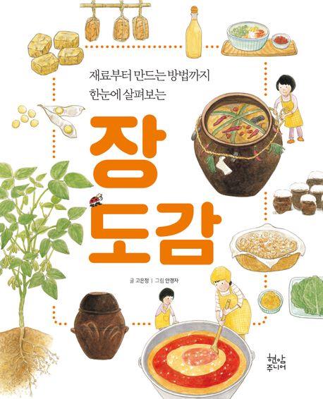(재료부터 만드는 방법까지 한눈에 살펴보는) 장 도감