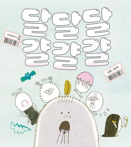 달달달걀걀걀 : 심통 그림책