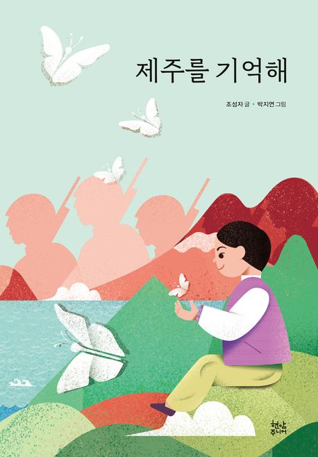 제주를 기억해