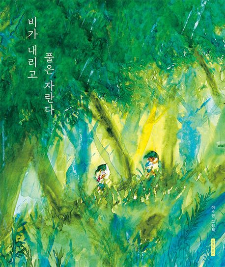비가 내리고 풀은 자란다 : 이수연 그림책