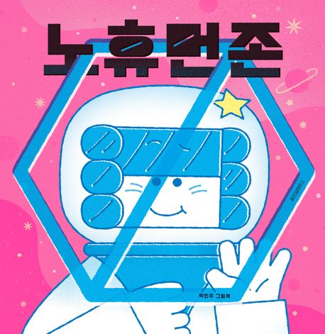 노 휴먼 존 : 박민주 그림책