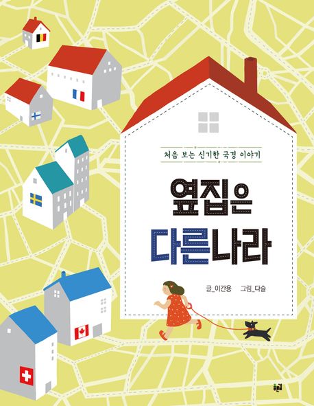옆집은 다른 나라 : 처음 보는 신기한 국경 이야기