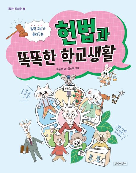 (법학 교수가 들려주는) 헌법과 똑똑한 학교생활