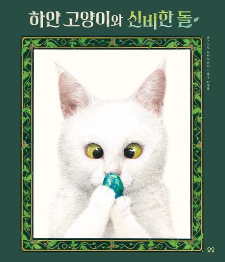 하얀 고양이와 신비한 돌