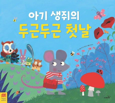 아기 생쥐의 두근두근 첫날