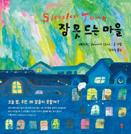 잠 못 드는 마을 = Sleepless town