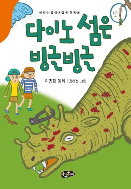 다이노 섬은 빙글빙글 : 어린이와 어른을 위한 동화 : 이민정 동화