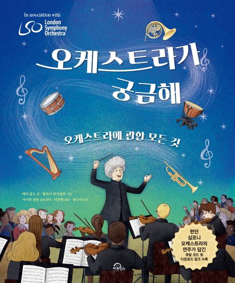오케스트라가 궁금해 : 오케스트라에 관한 모든 것