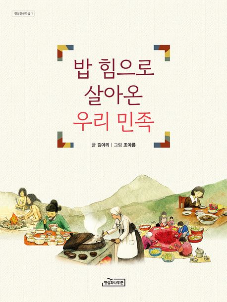 밥 힘으로 살아온 우리 민족