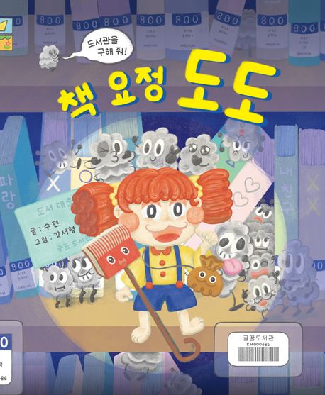 (도서관을 구해 줘!) 책 요정 도도