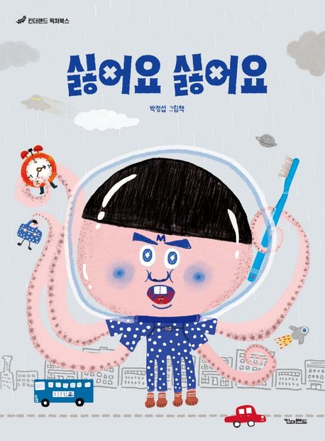 싫어요 싫어요 : 박정섭 그림책