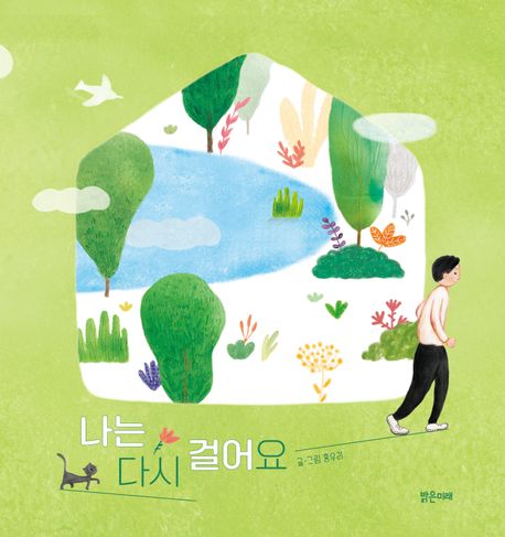 나는 다시 걸어요