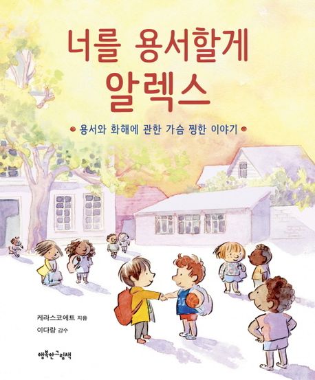 너를 용서할게 알렉스 : 용서와 화해에 관한 가슴 찡한 이야기