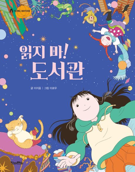 읽지 마! 도서관