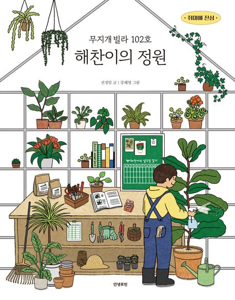 (무지개빌라 102호) 해찬이의 정원