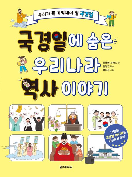 국경일에 숨은 우리나라 역사 이야기 : 우리가 꼭 기억해야 할 국경일