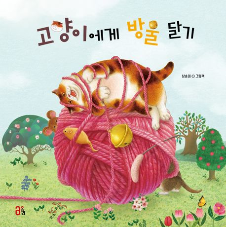 고양이에게 방울 달기 : 냥송이 그림책