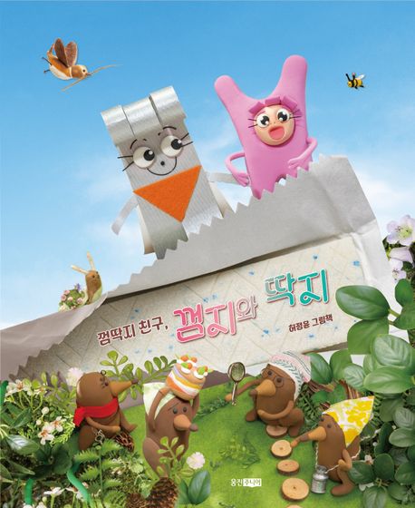 껌딱지 친구, 껌지와 딱지 : 허정윤 그림책