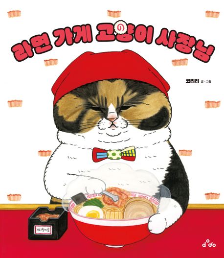 라면 가게 고양이 사장님