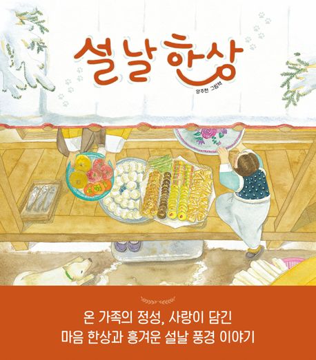 설날 한상 : 양주현 그림책