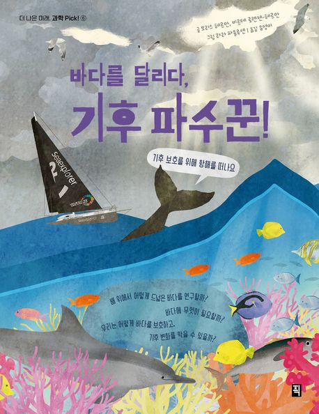 바다를 달리다, 기후 파수꾼! : 기후 보호를 위해 항해를 떠나요