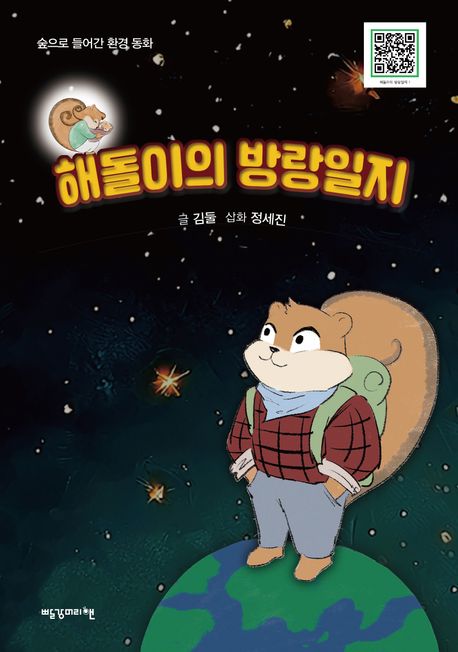 해돌이의 방랑일지 : 숲으로 들어간 환경 동화